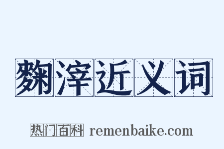 麴滓近义词是什么意思的图片